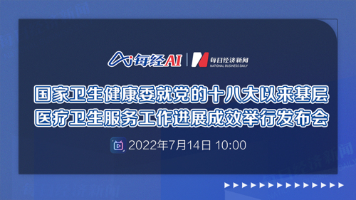 直播｜国家卫生健康委就党的十八大以来基层医疗卫生服务工作进展成效举行发布会