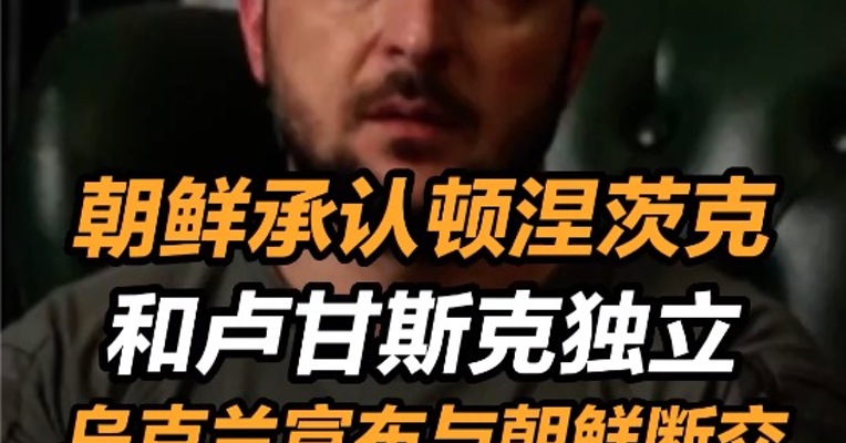 朝鲜承认顿涅茨克和卢甘斯克独立  乌克兰宣布与朝鲜断交