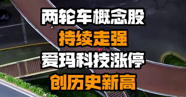 两轮车概念股持续走强 爱玛科技涨停创历史新高