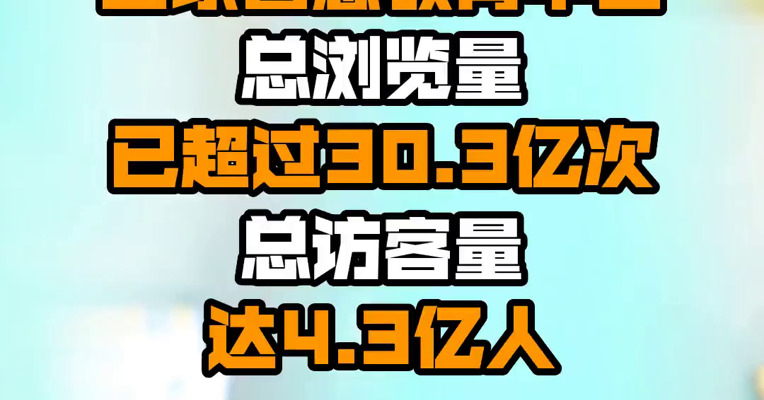 教育部：国家智慧教育平台总浏览量已超过30.3亿次 总访客量达4.3亿人