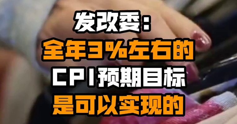 发改委：全年3%左右的CPI预期目标是可以实现的