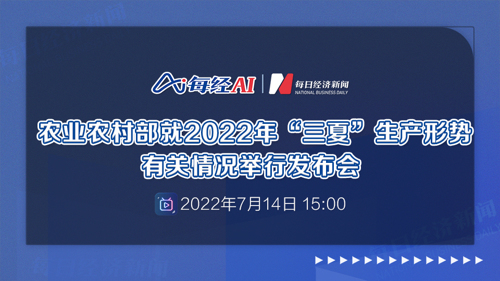 直播｜农业农村部就2022年“三夏”生产形势有关情况举行发布会