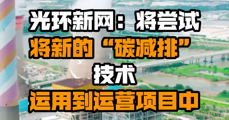 光环新网：将尝试将新的“碳减排”技术运用到运营项目中