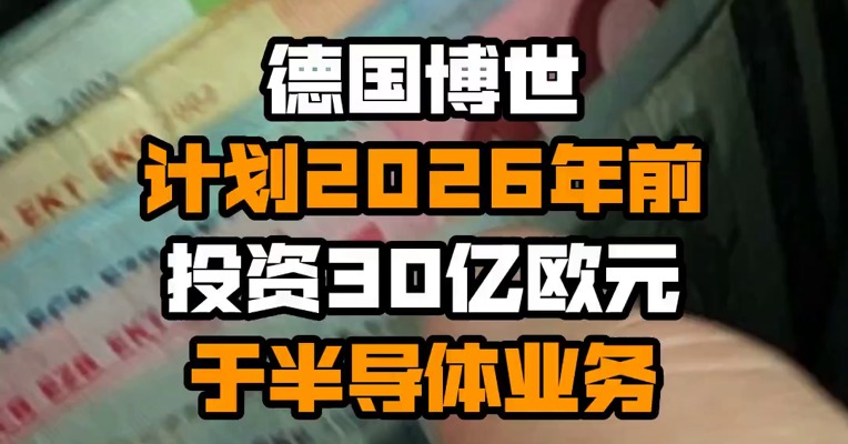 德国博世计划2026年前投资30亿欧元于半导体业务