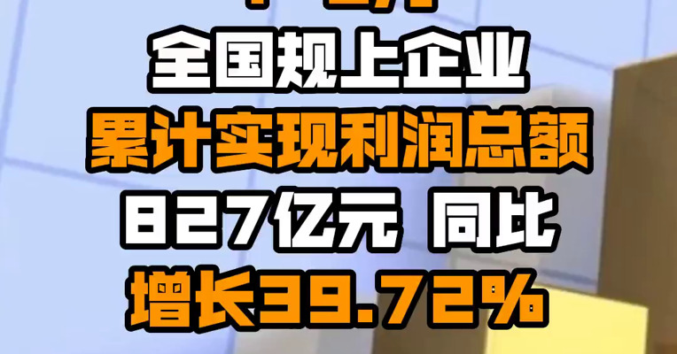 中国酒业协会：1-5月全国规上企业累计实现利润总额827亿元 同比增长39.72%