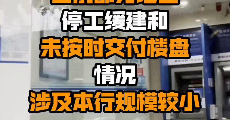 建设银行：当前部分地区停工缓建和未按时交付楼盘情况涉及本行规模较小