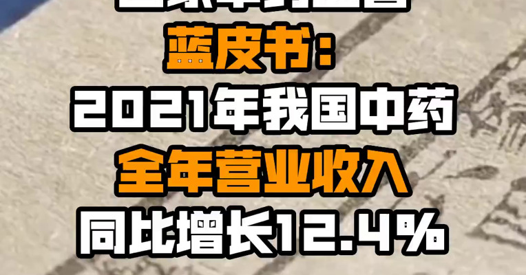 国家中药监管蓝皮书：2021年我国中药全年营业收入同比增长12.4%