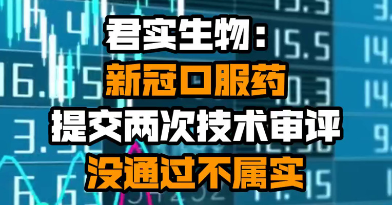 君实生物：新冠口服药提交两次技术审评没通过不属实

