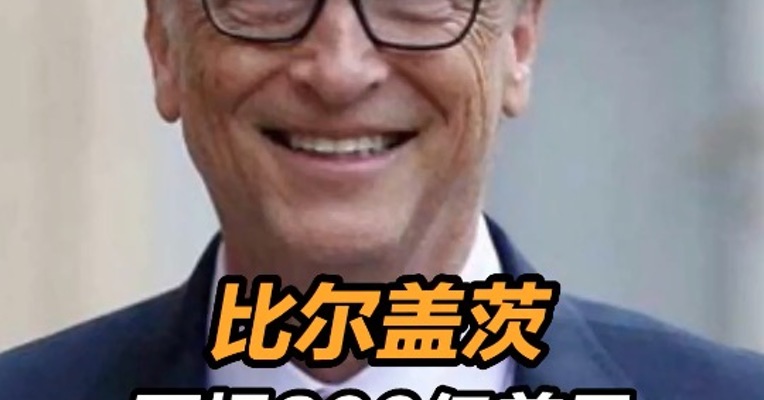 盖茨称未来将捐出全部财富  盖茨计划将所有财富捐给基金会 