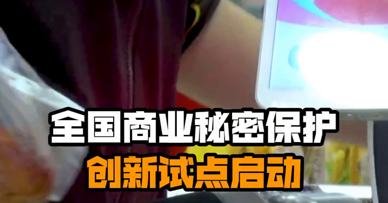 全国商业秘密保护创新试点启动