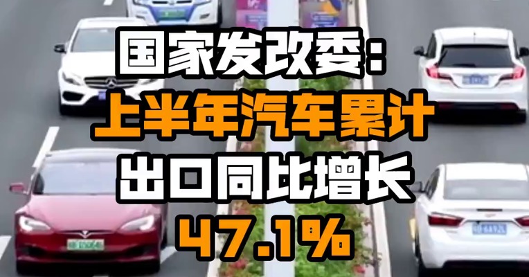 国家发改委：上半年汽车累计出口同比增长47.1%