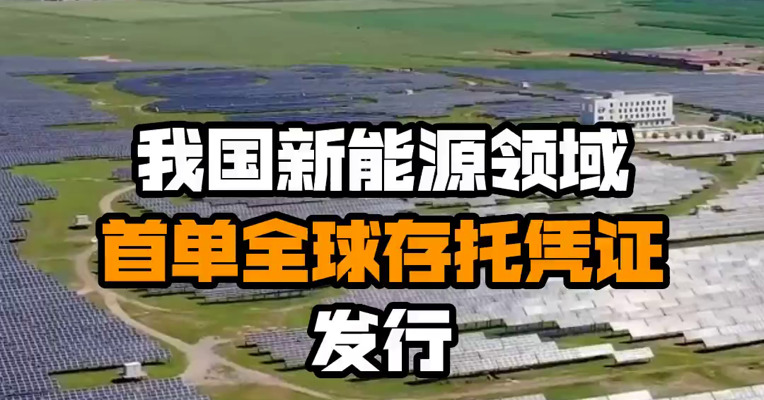我国新能源领域首单全球存托凭证发行