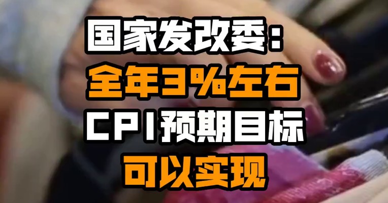 国家发改委：全年3%左右CPI预期目标可以实现