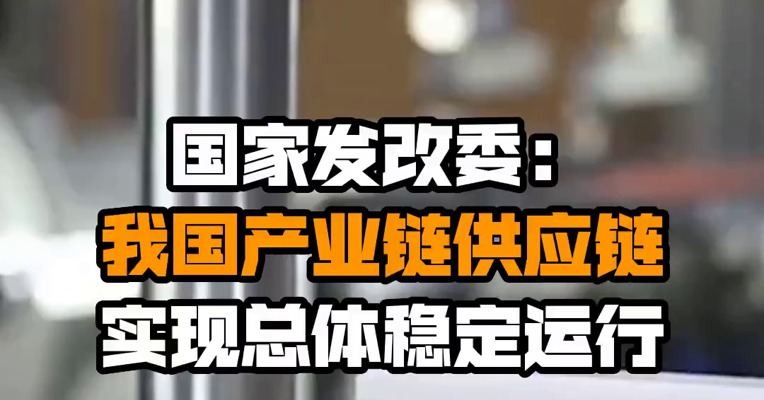 国家发改委：我国产业链供应链实现总体稳定运行