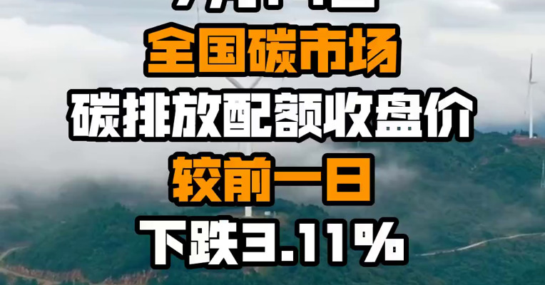 7月14日全国碳市场碳排放配额收盘价较前一日下跌3.11%
