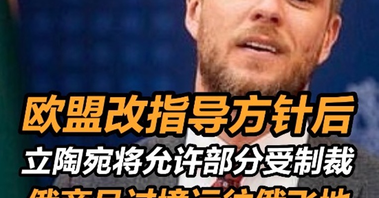 欧盟改指导方针后，立陶宛将允许部分受制裁俄商品过境 运往俄飞地 