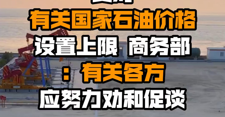 美对有关国家石油价格设置上限 商务部：有关各方应努力劝和促谈