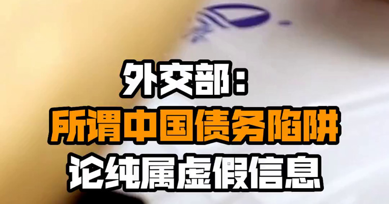 外交部：所谓中国债务陷阱论纯属虚假信息