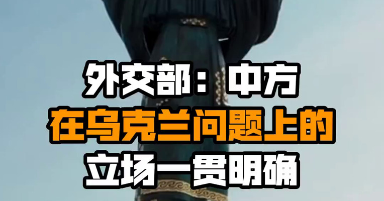 外交部：中方在乌克兰问题上的立场一贯明确
