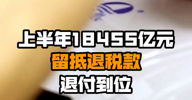 上半年18455亿元留抵退税款退付到位