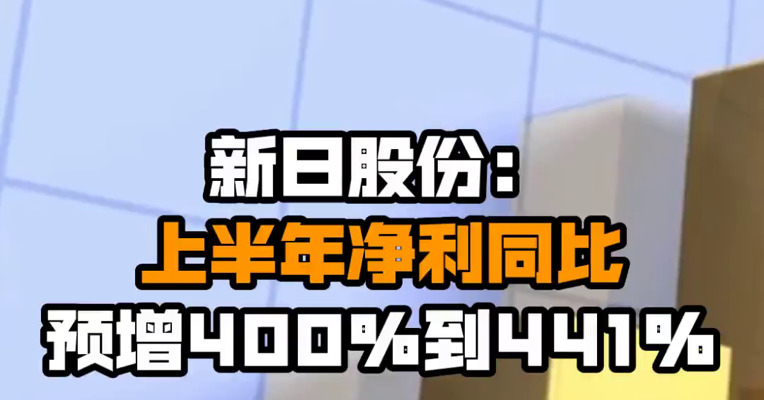 新日股份：上半年净利同比预增400%到441%