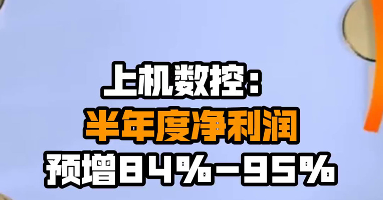 上机数控：半年度净利润预增84%-95%