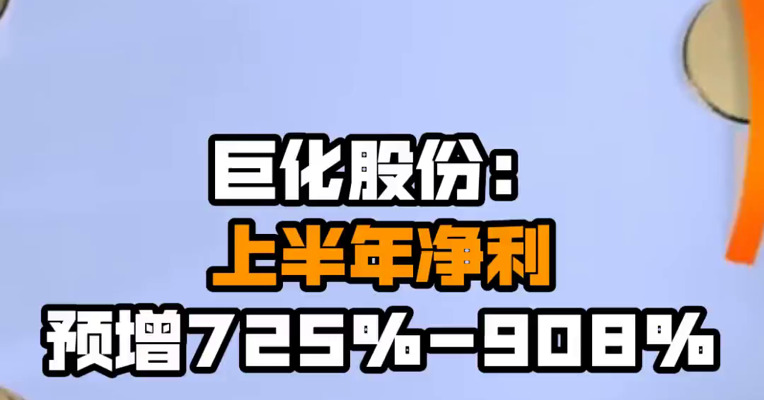 巨化股份：上半年净利预增725%-908%