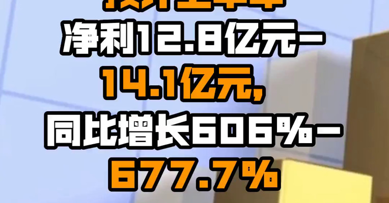 江特电机：预计上半年净利12.8亿元-14.1亿元，同比增长606%-677.7%