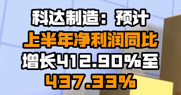 科达制造：预计上半年净利润同比增长412.90%至437.33%