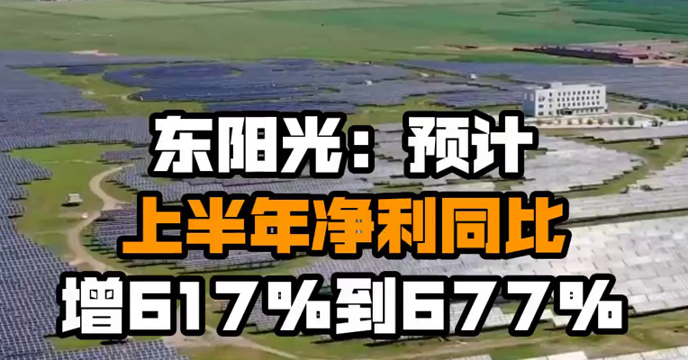 东阳光：预计上半年净利同比增617%到677%
