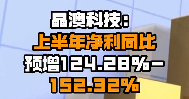 晶澳科技：上半年净利同比预增124.28%-152.32%