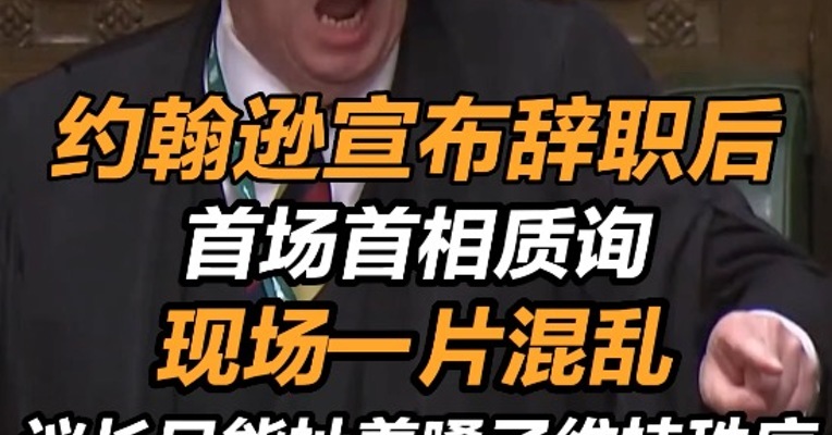 约翰逊辞职后第一次首相质询 现场一片混乱议长喊破音 