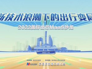 行业共话未来出行新变局：新能源提速推动产业融合发展，车企、供应商与平台要做“铁三角”