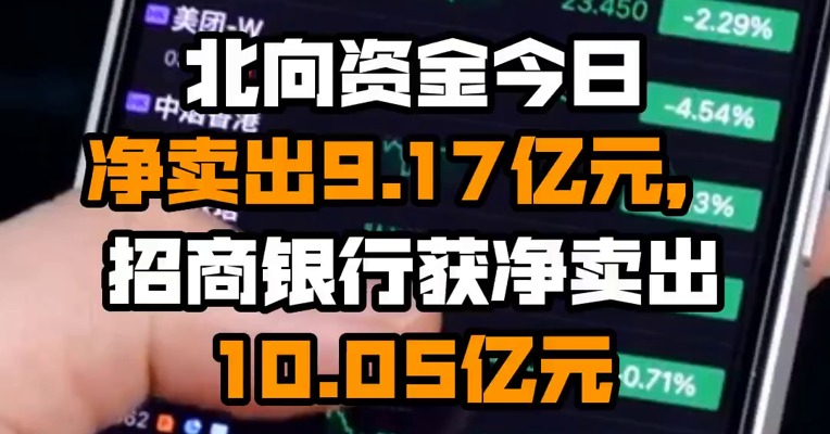 北向资金今日净卖出9.17亿元，招商银行获净卖出10.05亿元