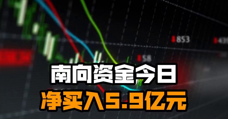 南向资金今日净买入5.9亿元