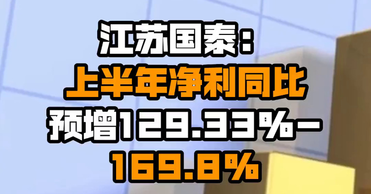 江苏国泰：上半年净利同比预增129.33%-169.8%