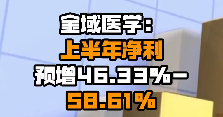 金域医学：上半年净利预增46.33%-58.61%