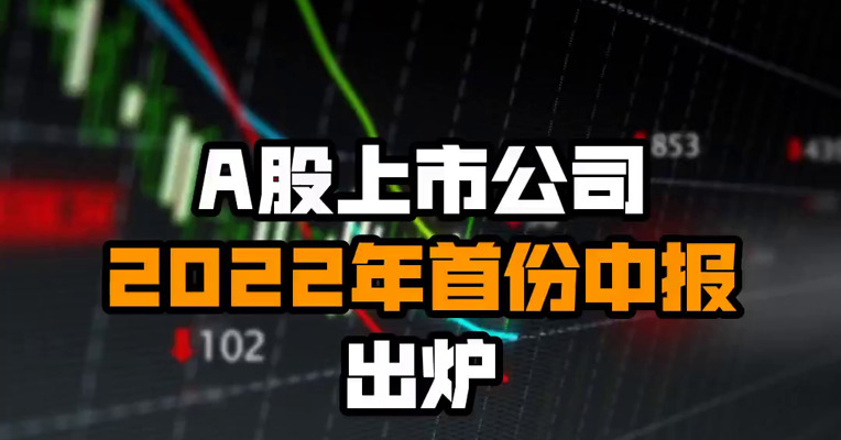 A股上市公司2022年首份中报出炉