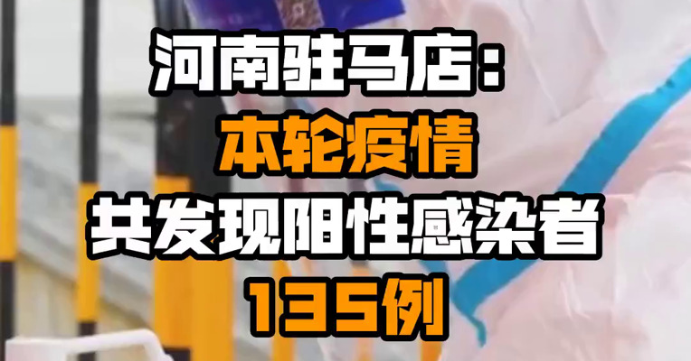 河南驻马店：本轮疫情共发现阳性感染者135例