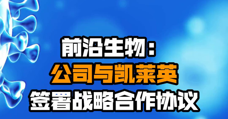 前沿生物：公司与凯莱英签署战略合作协议