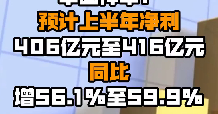 中国神华：预计上半年净利406亿元至416亿元 同比增56.1%至59.9%