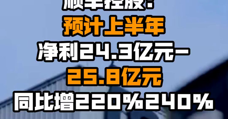 顺丰控股：预计上半年净利24.3亿元-25.8亿元 同比增220%–240%