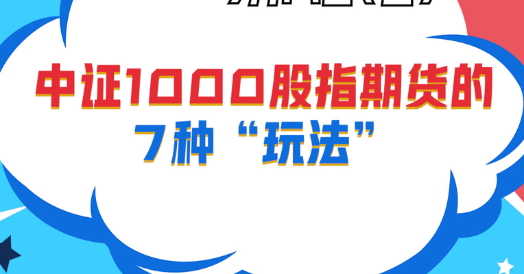 视频丨广发中证1000ETF指数拟任基金经理 罗国庆：中证1000股指期货的7种“玩法”