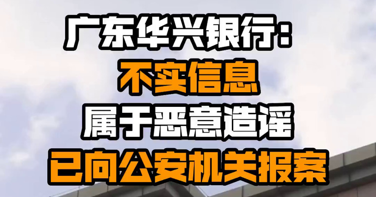 广东华兴银行：不实信息属于恶意造谣 已向公安机关报案