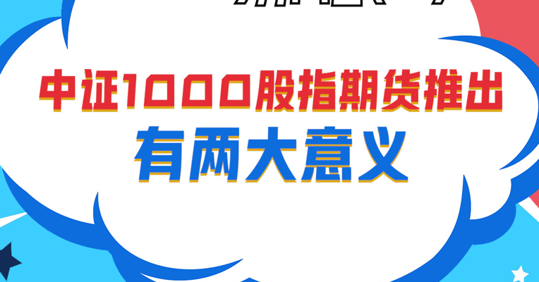 视频丨广发中证1000ETF指数拟任基金经理 罗国庆：中证1000股指期货推出有两大意义