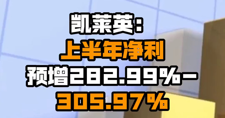 凯莱英：上半年净利预增282.99%-305.97%