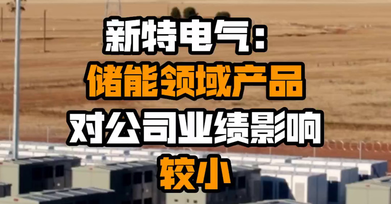 新特电气：储能领域产品对公司业绩影响较小