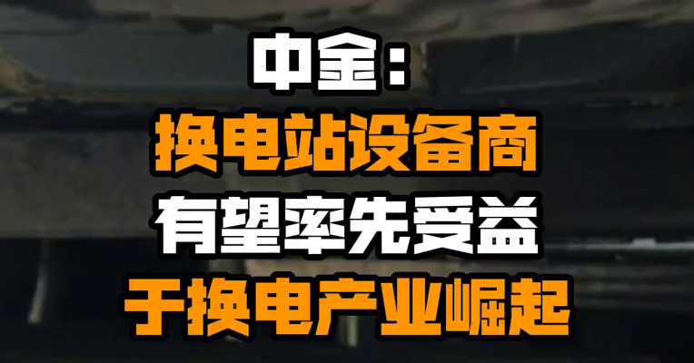 中金：换电站设备商有望率先受益于换电产业崛起