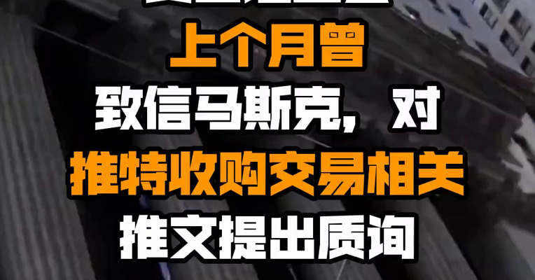 美国证监会上个月曾致信马斯克，对推特收购交易相关推文提出质询