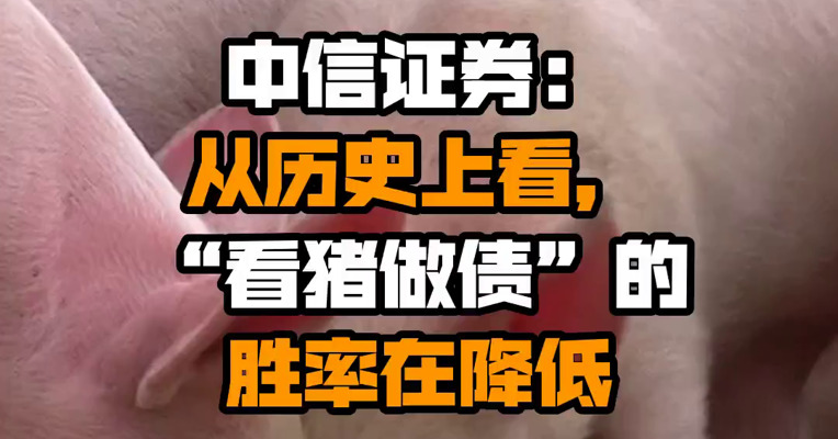 中信证券：从历史上看，“看猪做债”的胜率在降低